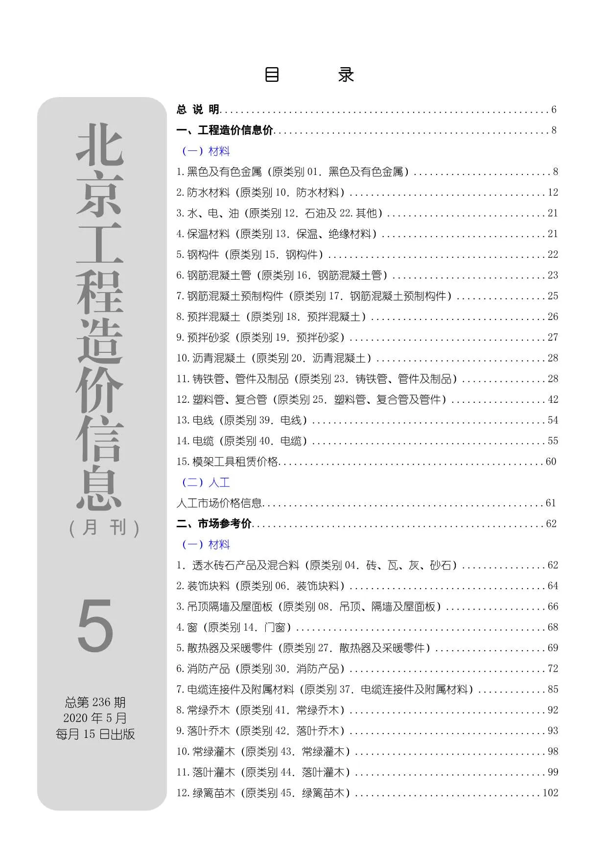 2020年第5期北京市信息价电子版