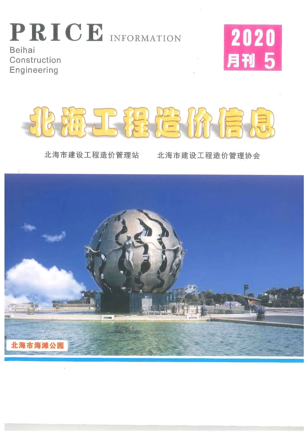 北海2020年第5期信息价