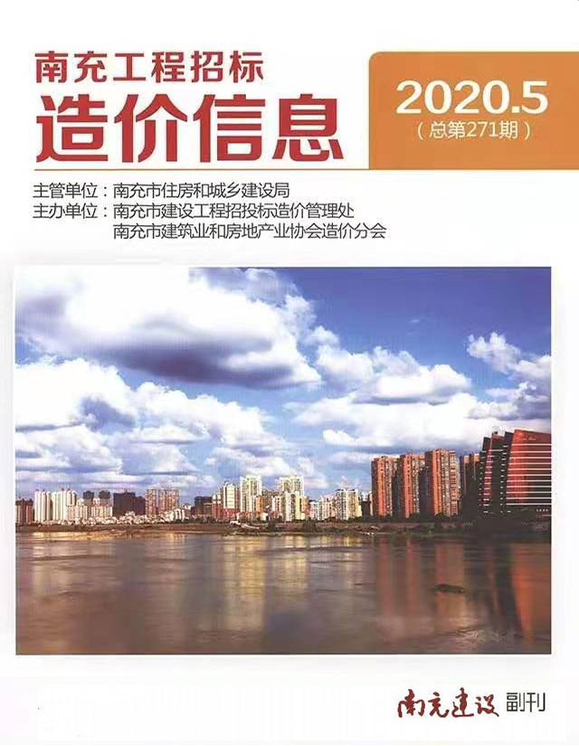 南充市2020年第5期信息价封面