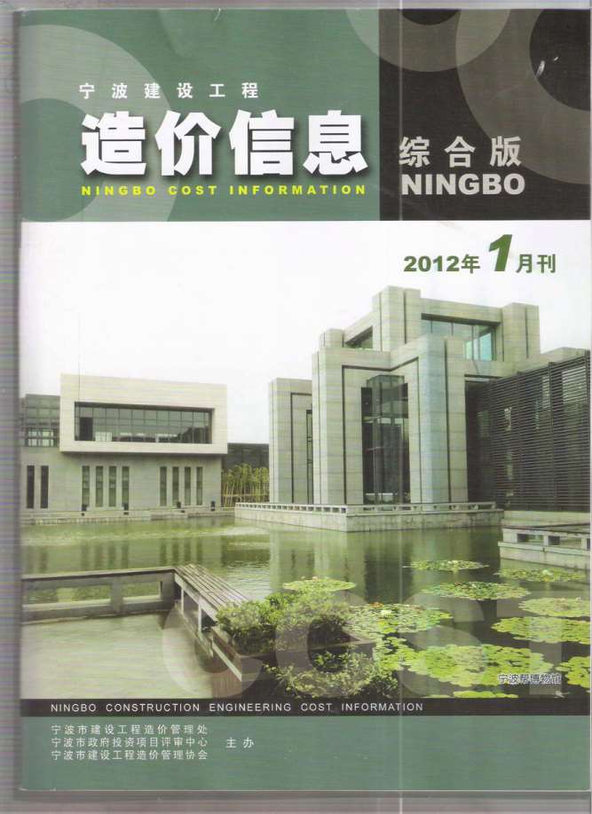 宁波市2012年第1期信息价封面