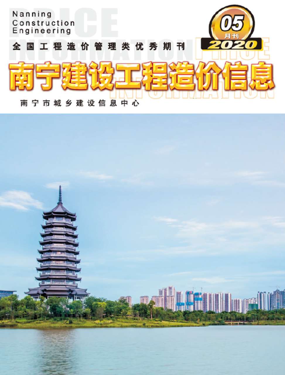 南宁市2020年5月信息价工程信息价_南宁市信息价期刊PDF扫描件电子版