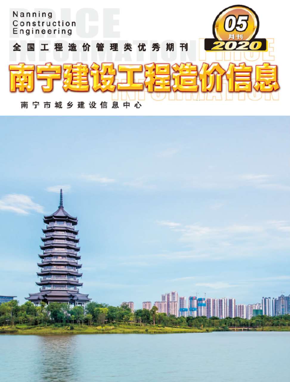 南宁市2020年第5期信息价封面