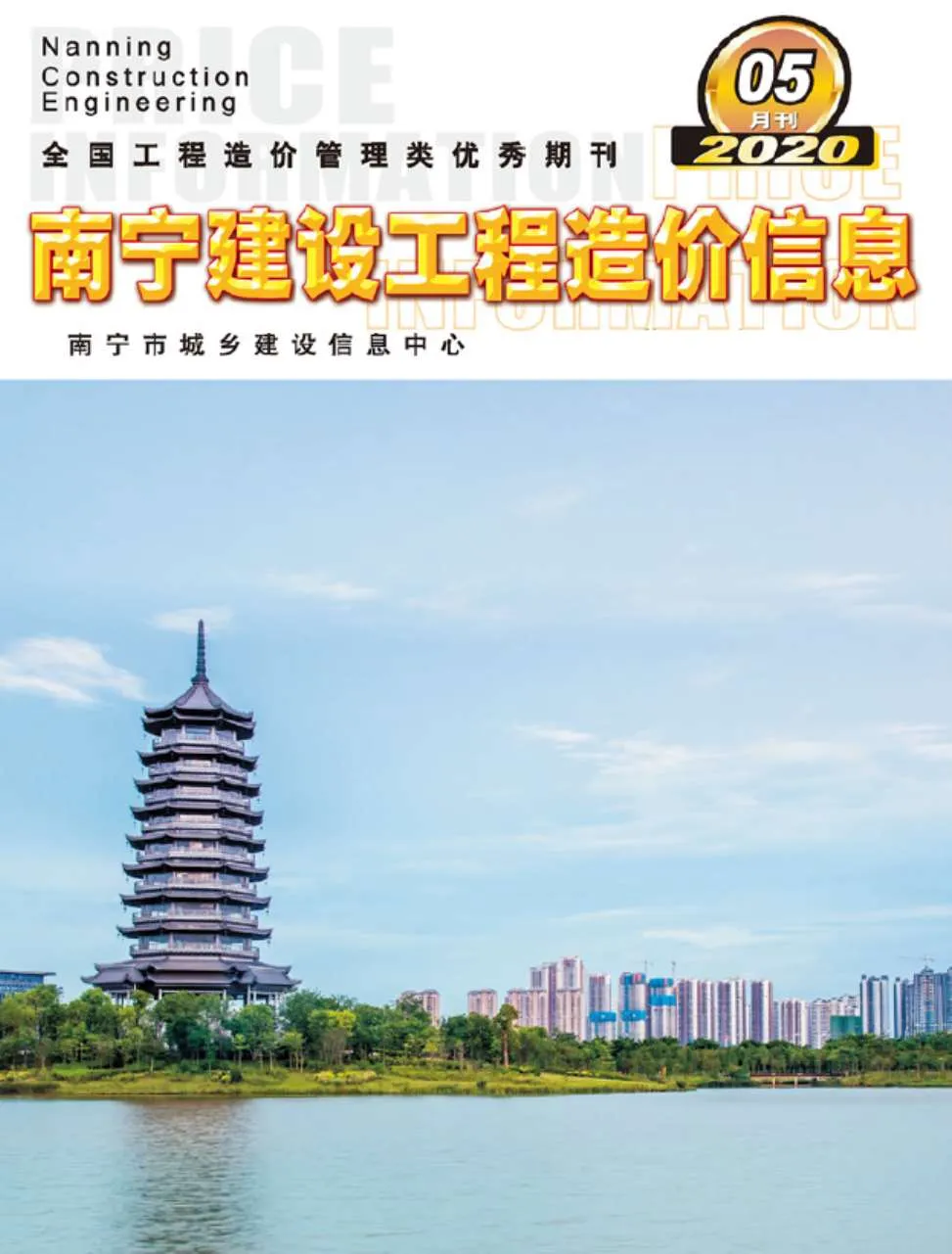 南宁2020年第5期电子版信息价