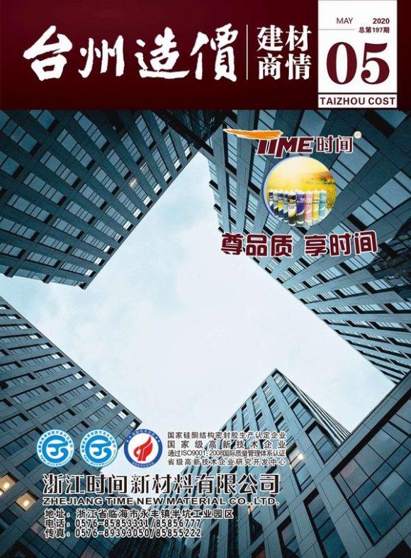2020年5期台州建材商情建材预算价_台州市建材预算价期刊PDF扫描件电子版
