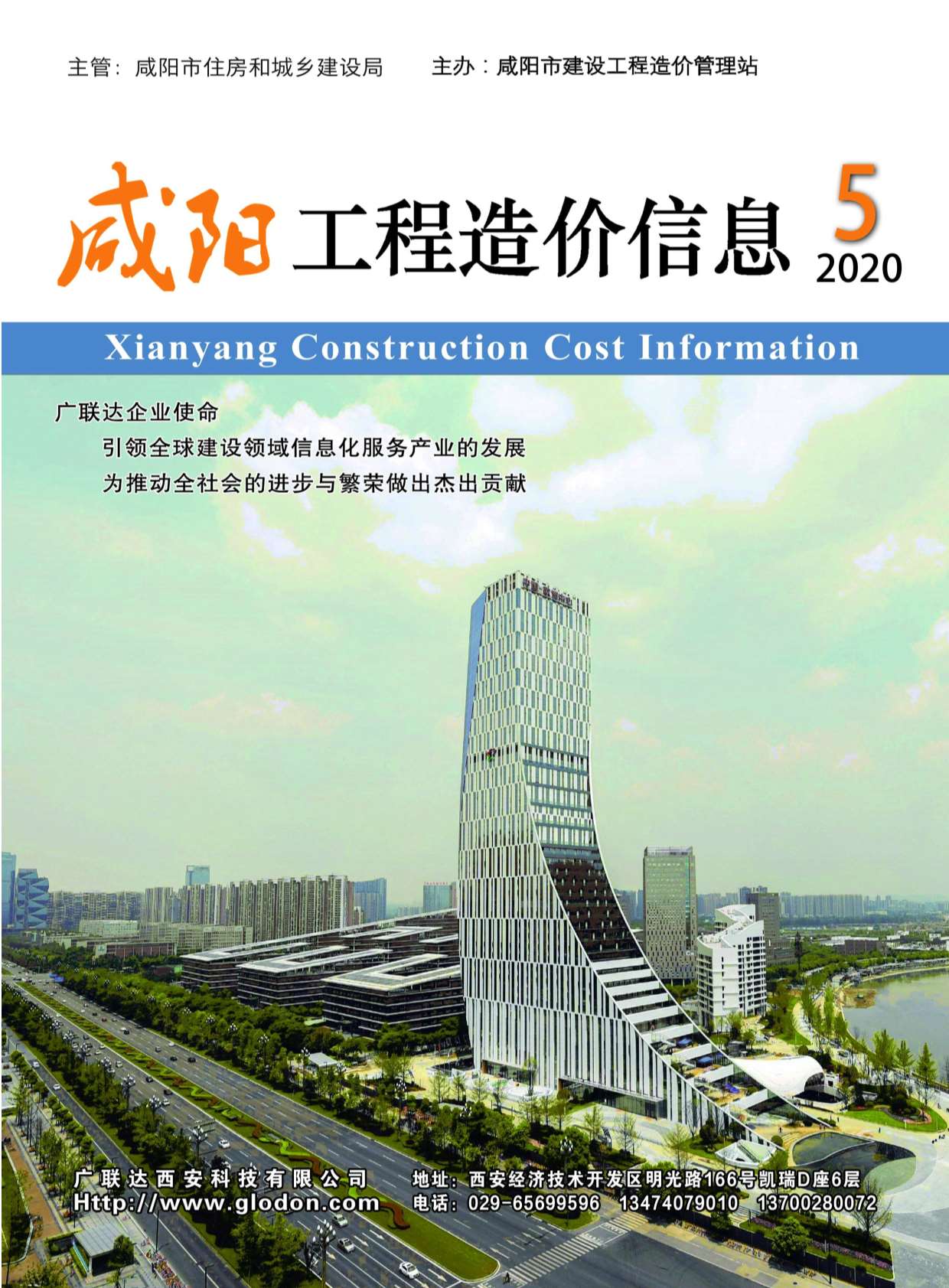 咸阳市2020年第5期信息价封面