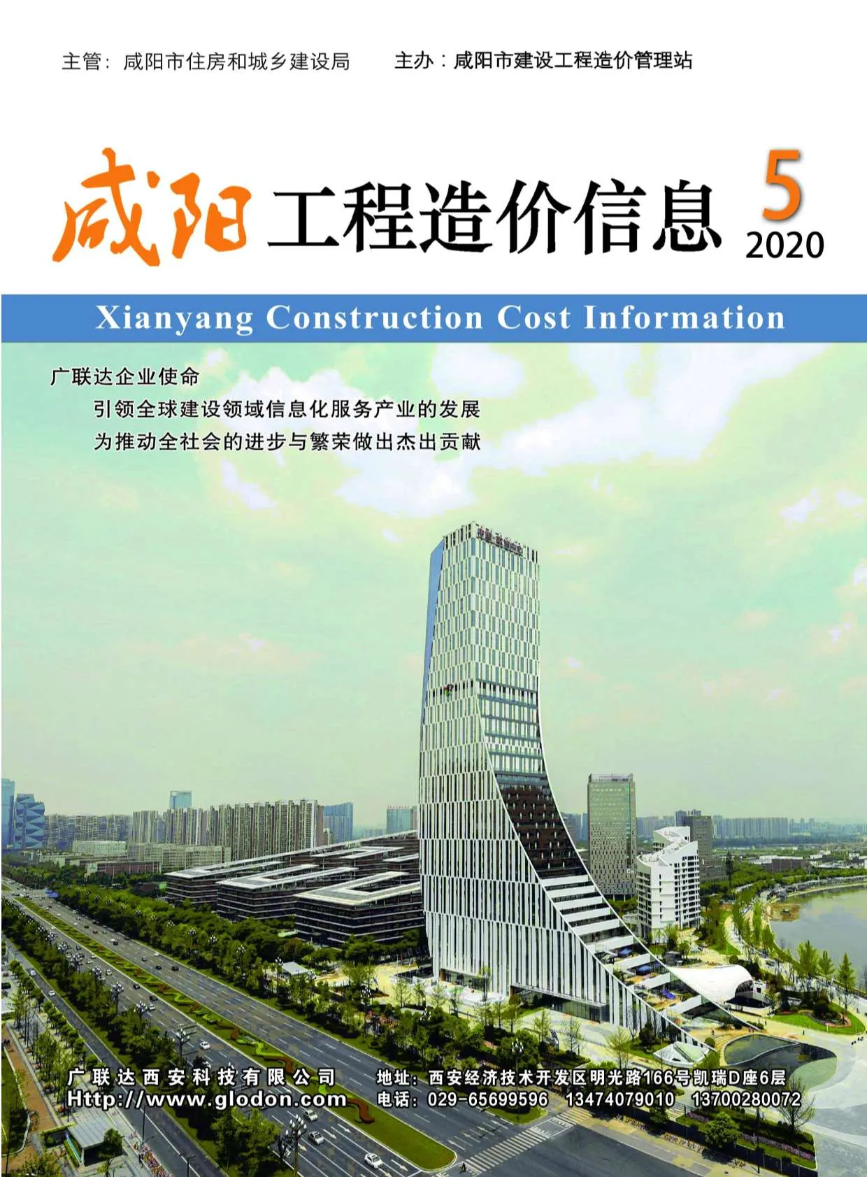 咸阳2020年第5期信息价