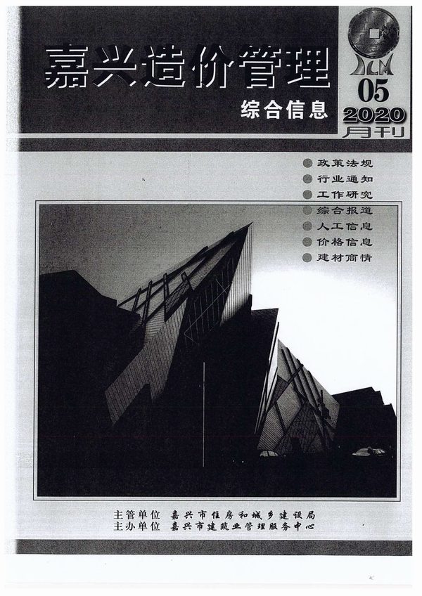 嘉兴市2020年第5期信息价封面
