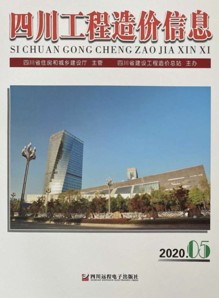 四川省2020年第5期信息价封面
