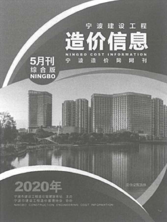 宁波市2020年5月信息价工程信息价_宁波市信息价期刊PDF扫描件电子版
