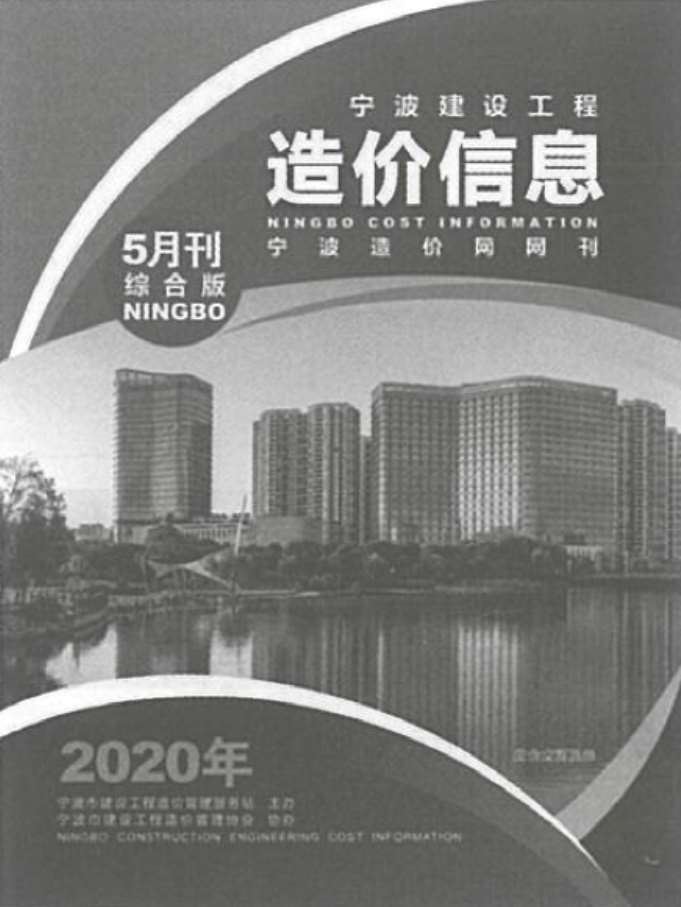 宁波市2020年第5期信息价封面