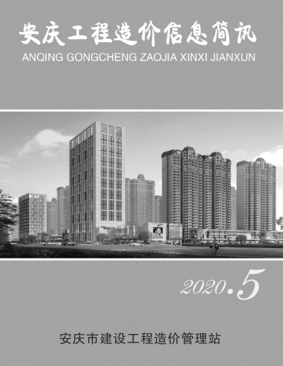 安庆市2020年5月信息价工程信息价_安庆市信息价期刊PDF扫描件电子版