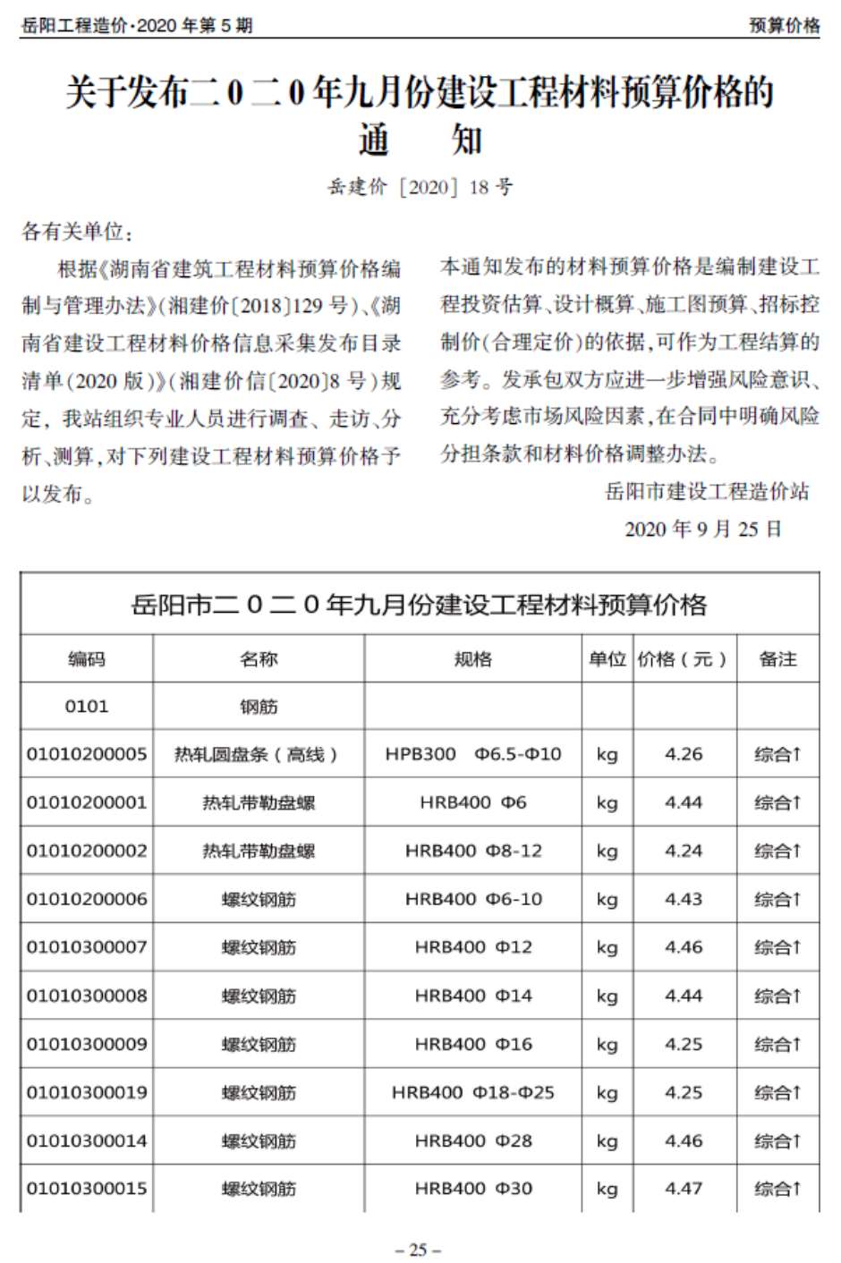 岳阳市2020年5月信息价工程信息价_岳阳市信息价期刊PDF扫描件电子版