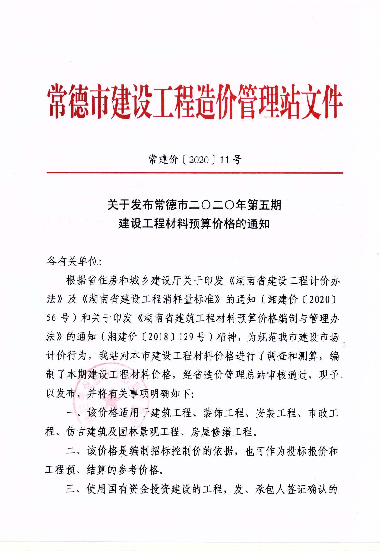 常德市2020年第5期信息价封面