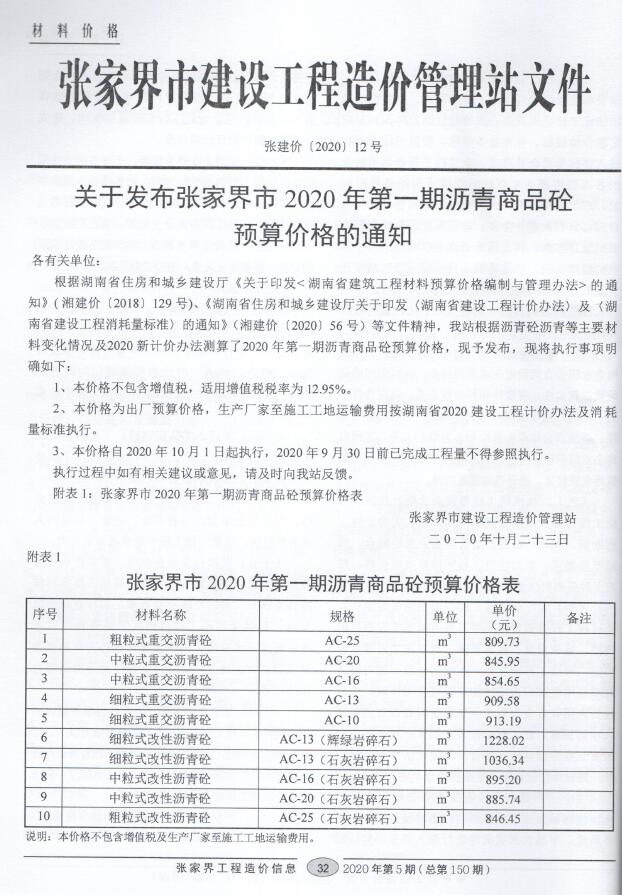 张家界市2020年5月信息价工程信息价_张家界市信息价期刊PDF扫描件电子版