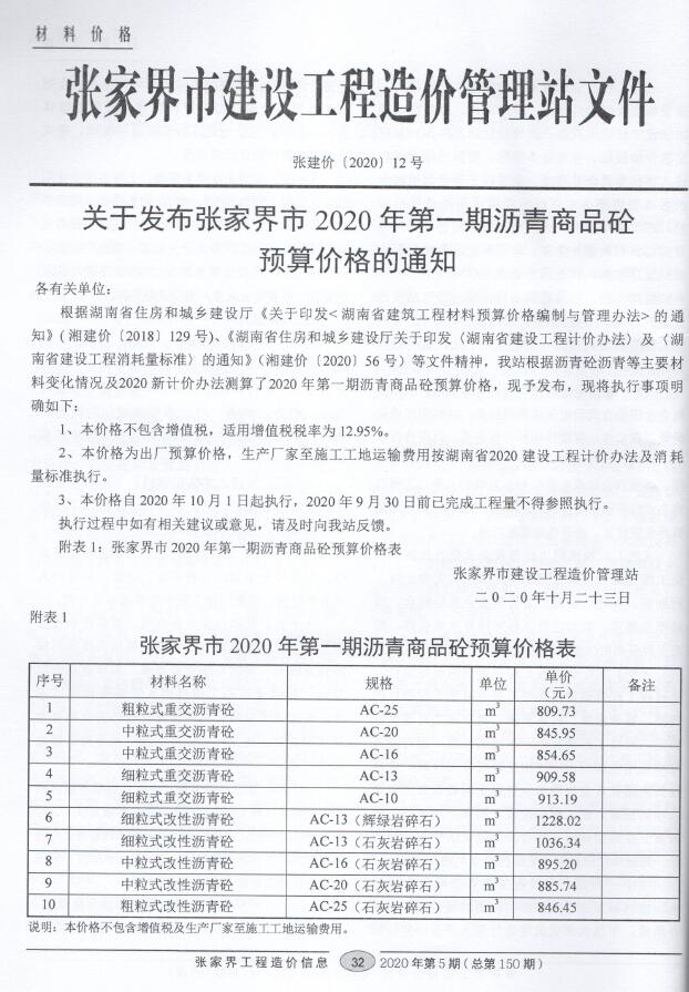 张家界市2020年第5期信息价封面