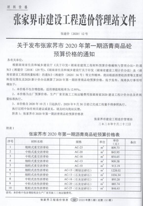 张家界市2020年5月信息价_张家界市信息价期刊PDF扫描件电子版