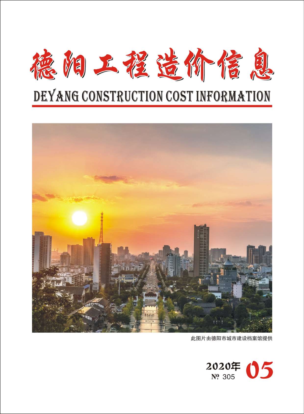 德阳市2020年第5期信息价封面