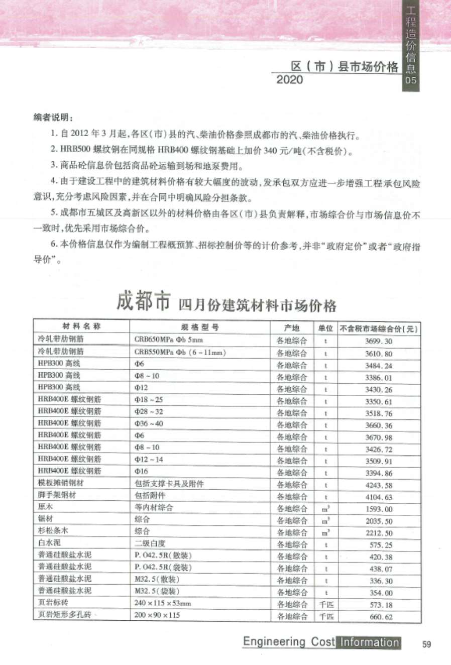 成都市2020年5期信息价电子版