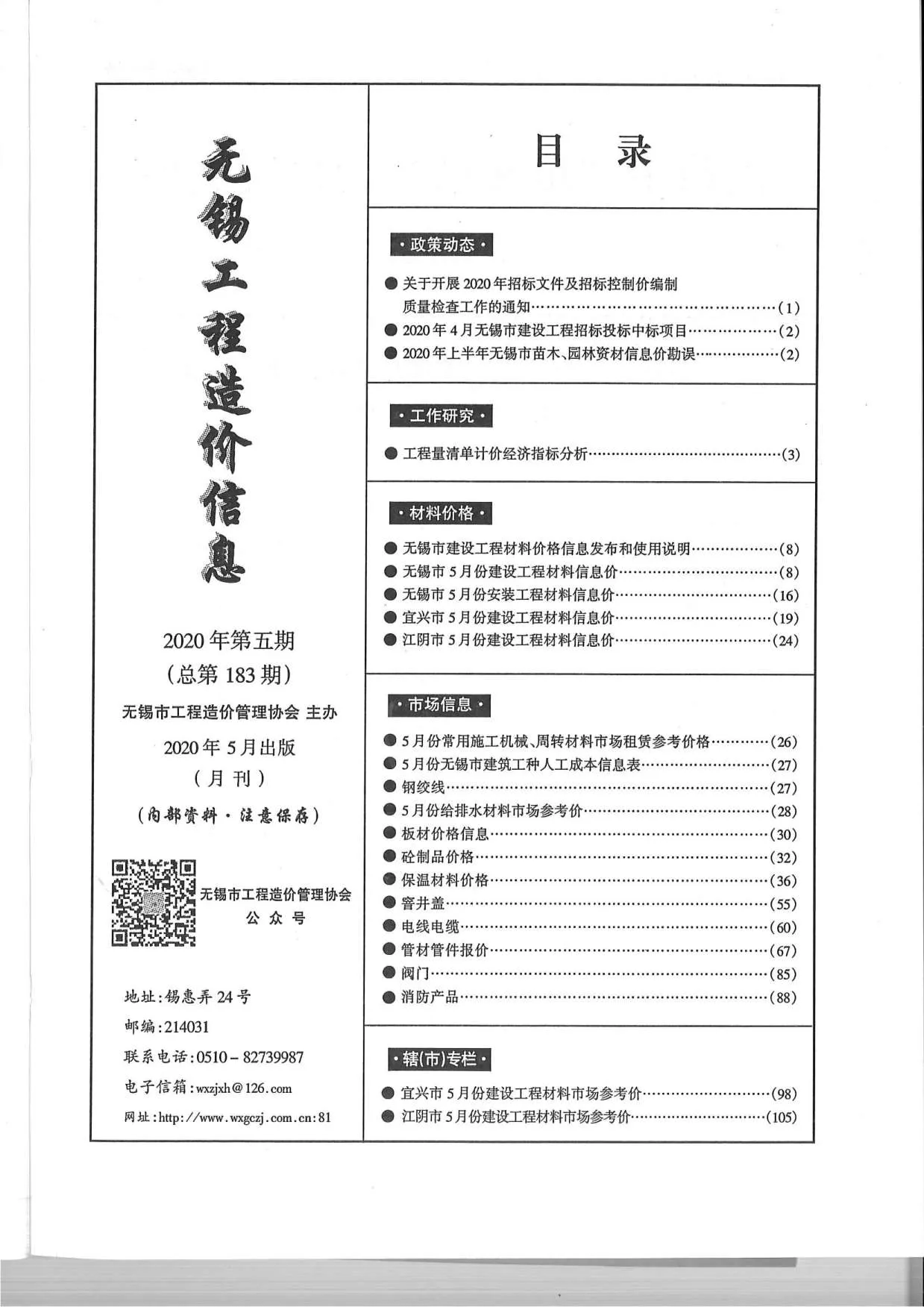 2020年第5期无锡信息价