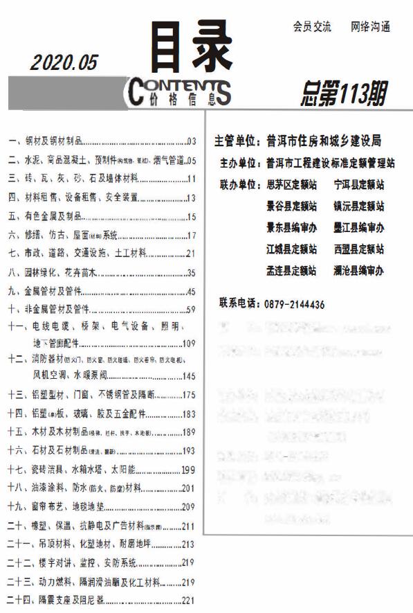 普洱市2020年第5期信息价封面