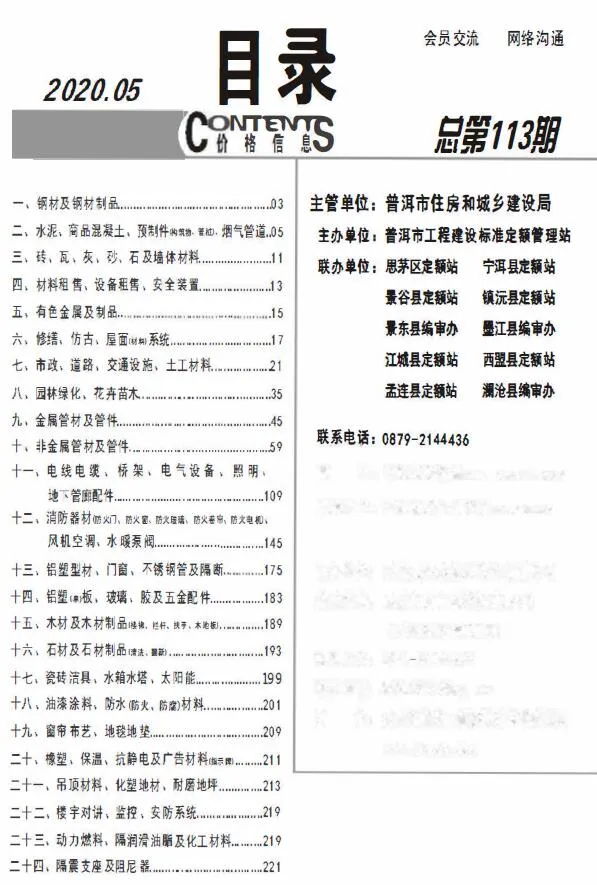 普洱市2020年第5期电子版信息价