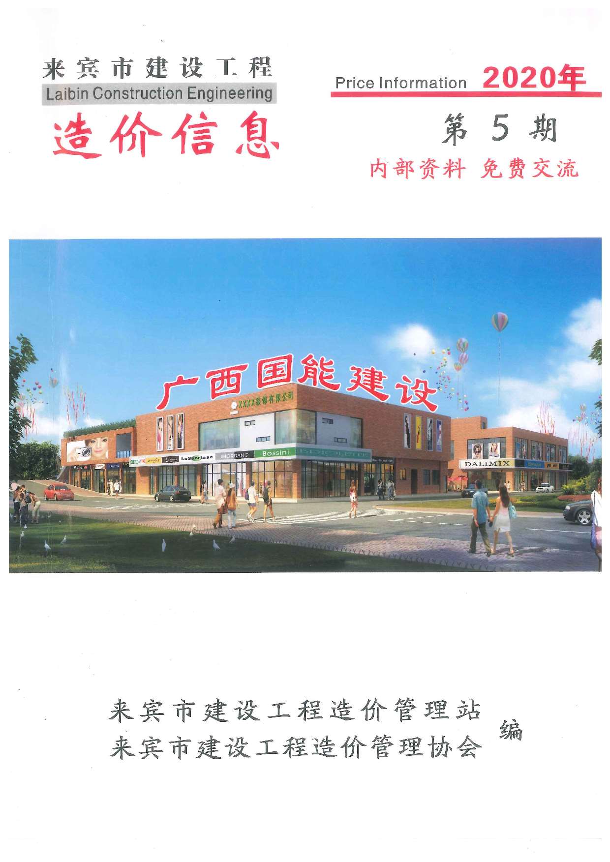 来宾市2020年第5期信息价封面