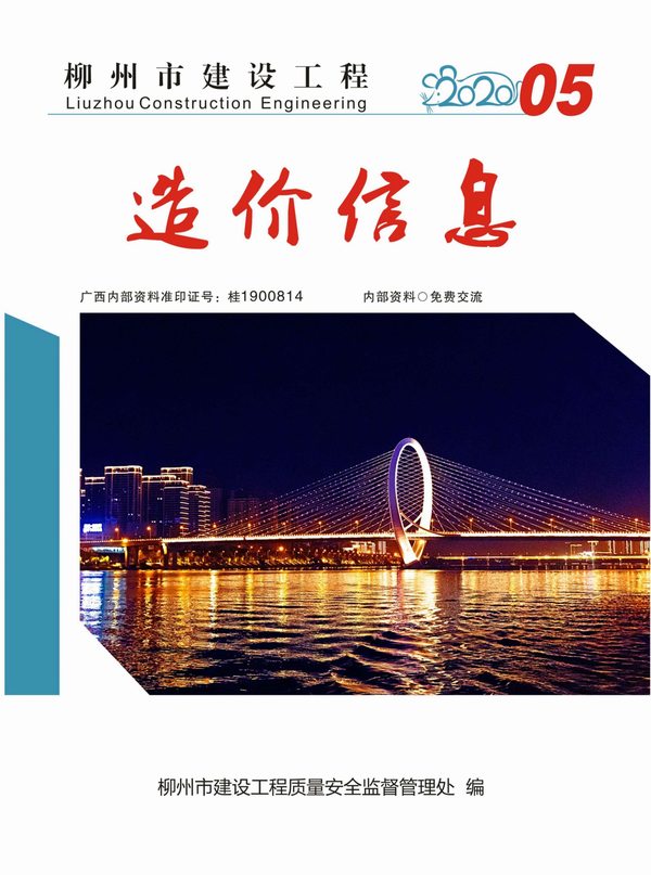 柳州市2020年第5期信息价封面