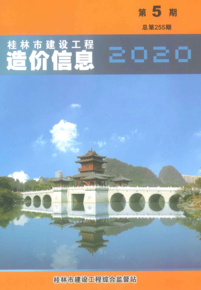 桂林市2020年第5期信息价封面