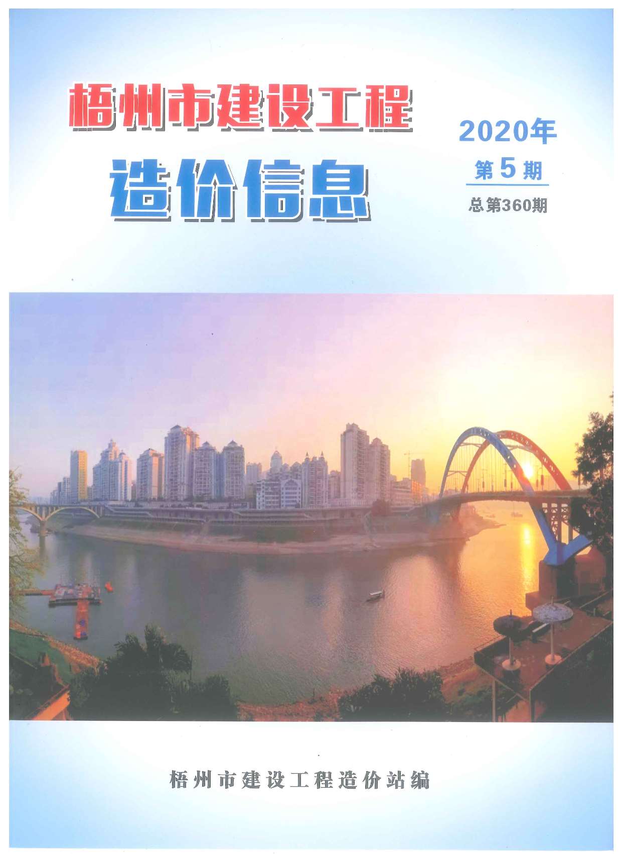 梧州市2020年第5期信息价封面