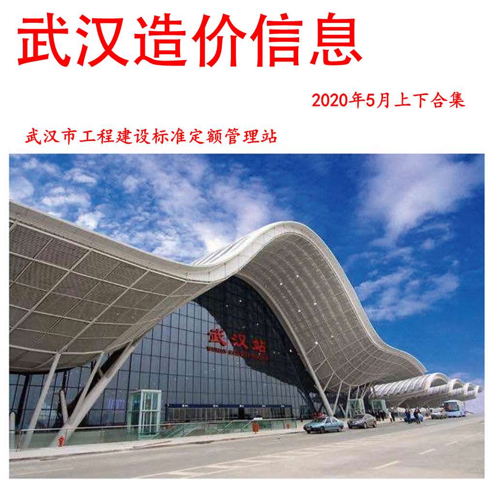 武汉市2020年第5期信息价封面