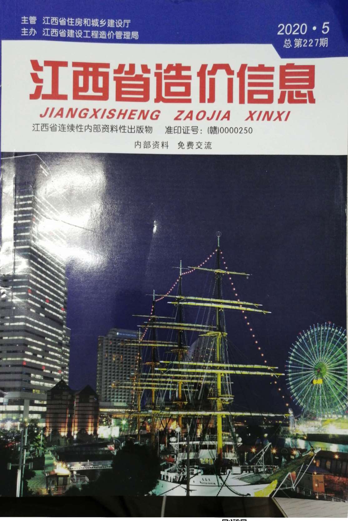 江西省2020年第5期信息价封面