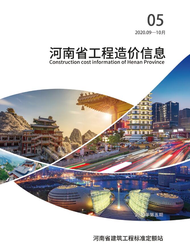 河南省2020年5月信息价工程信息价_河南省信息价期刊PDF扫描件电子版