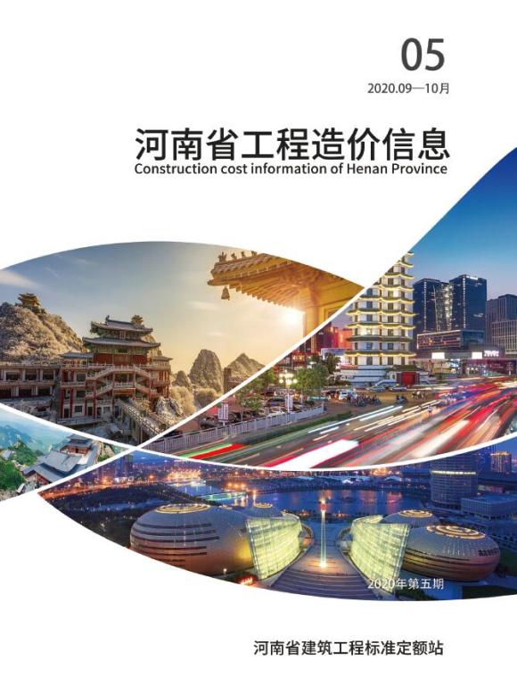 河南省2020年5月工程预算价_河南省工程预算价期刊PDF扫描件电子版