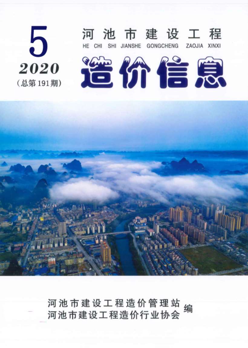 河池市2020年5期信息价工程信息价_河池市信息价期刊PDF扫描件电子版