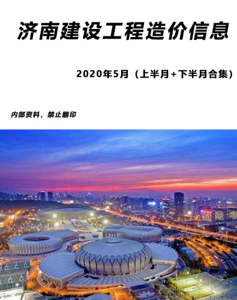 济南市2020年5月信息价工程信息价_济南市信息价期刊PDF扫描件电子版