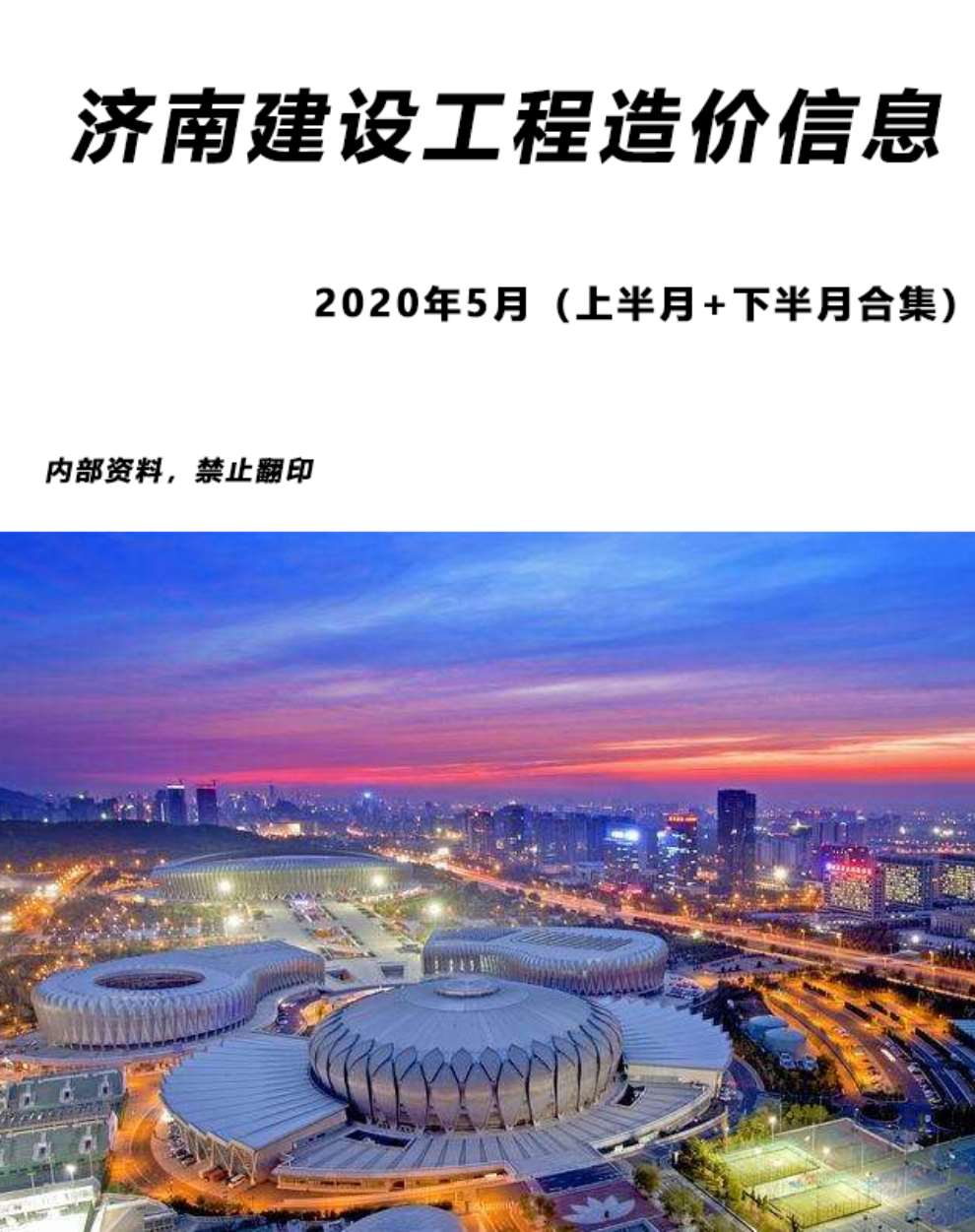 济南市2020年第5期信息价封面