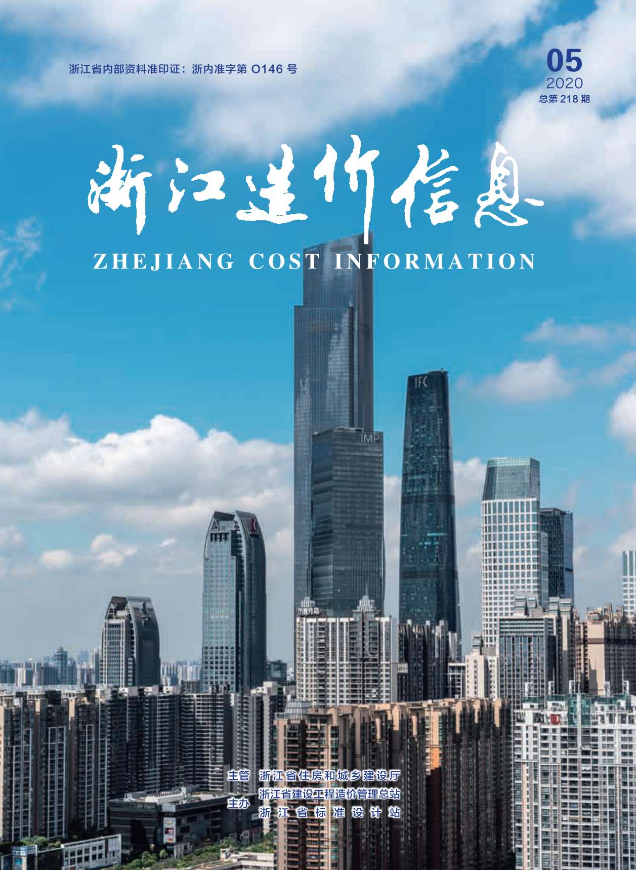 浙江省2020年第5期信息价封面