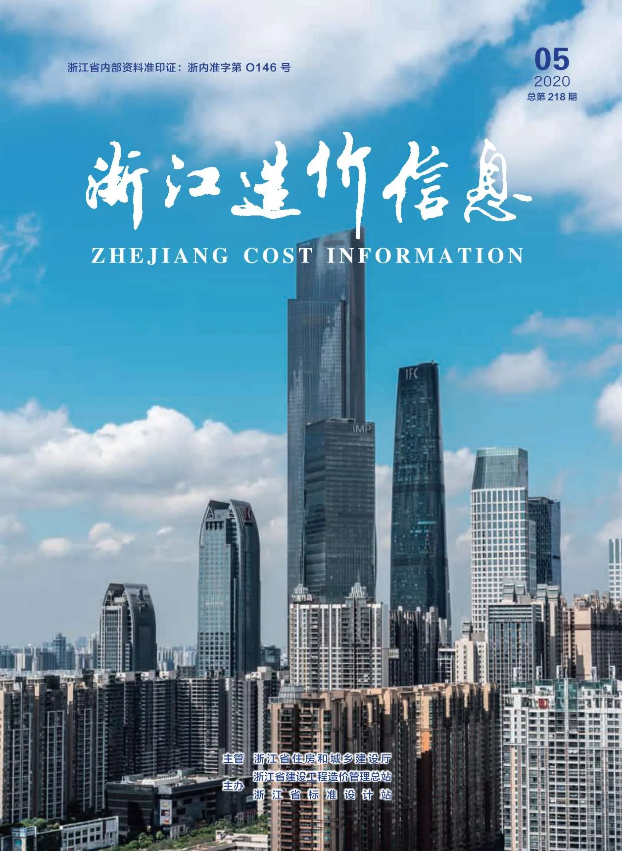 2020年第5期浙江信息价