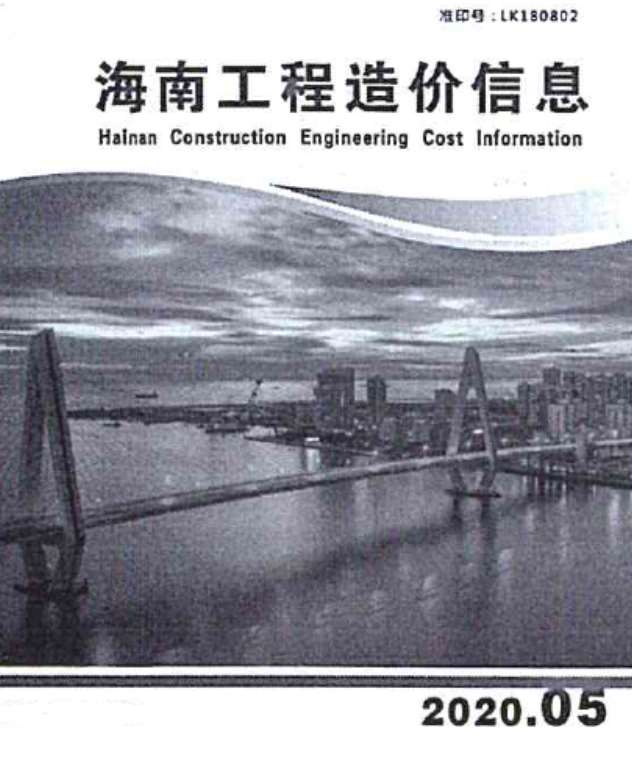 海南省2020年5月信息价工程信息价_海南省信息价期刊PDF扫描件电子版