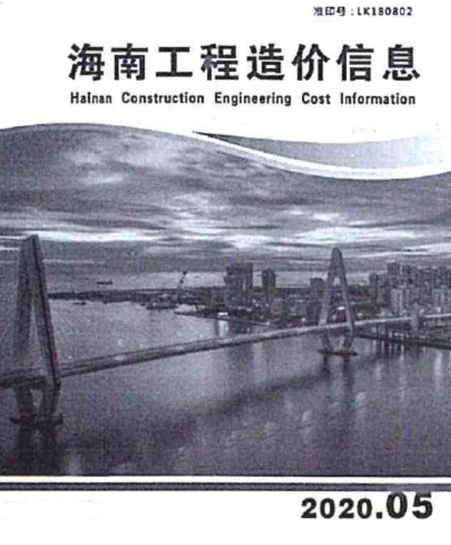 海南省2020年第5期信息价封面