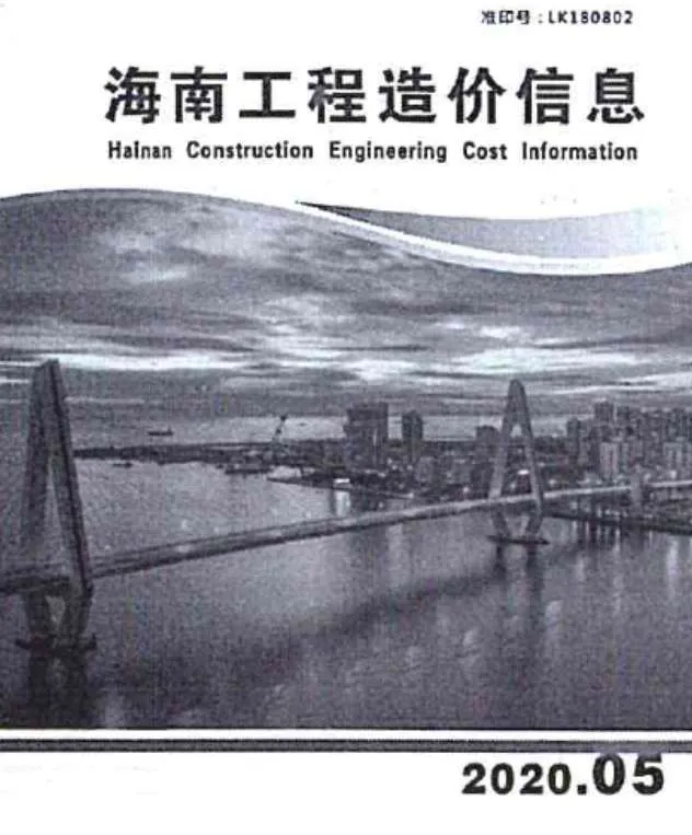 海南2020年第5期电子版信息价
