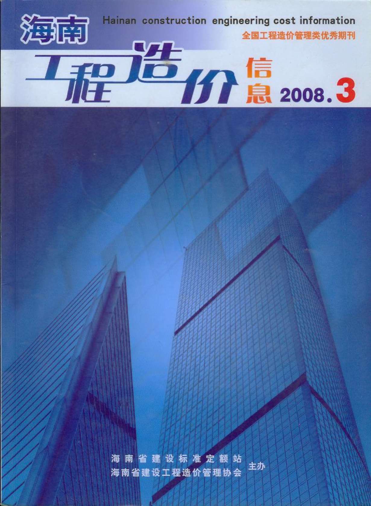 海南省2008年第3期信息价封面