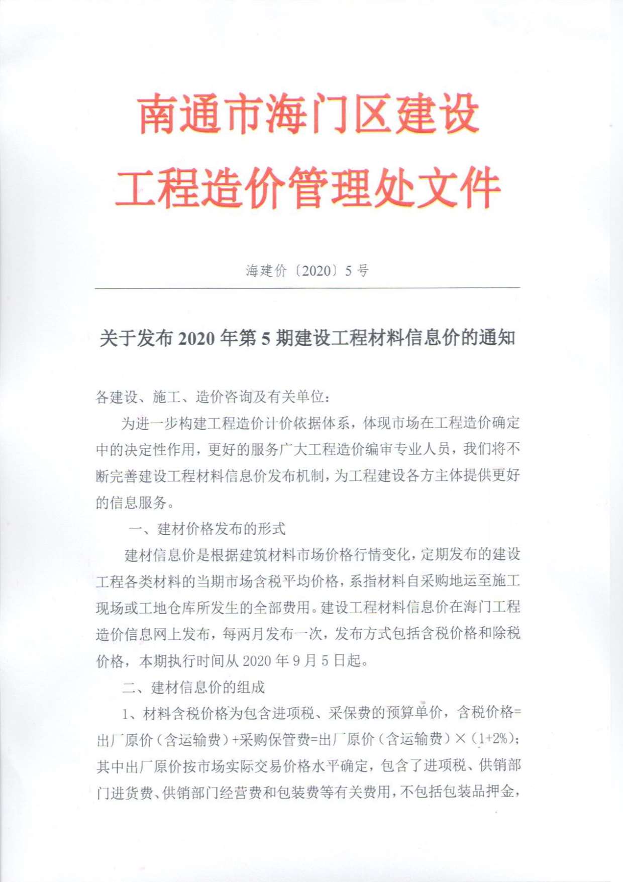 海门区2020年第5期信息价封面