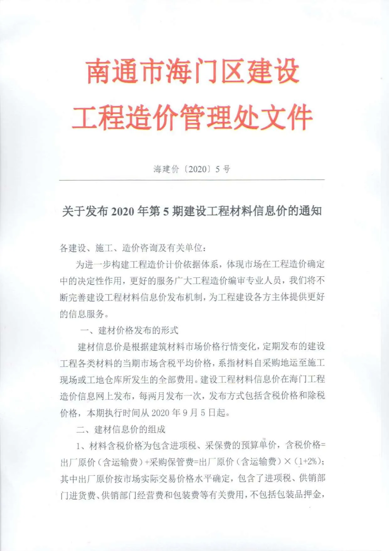 海门市2020年第5期信息价封面