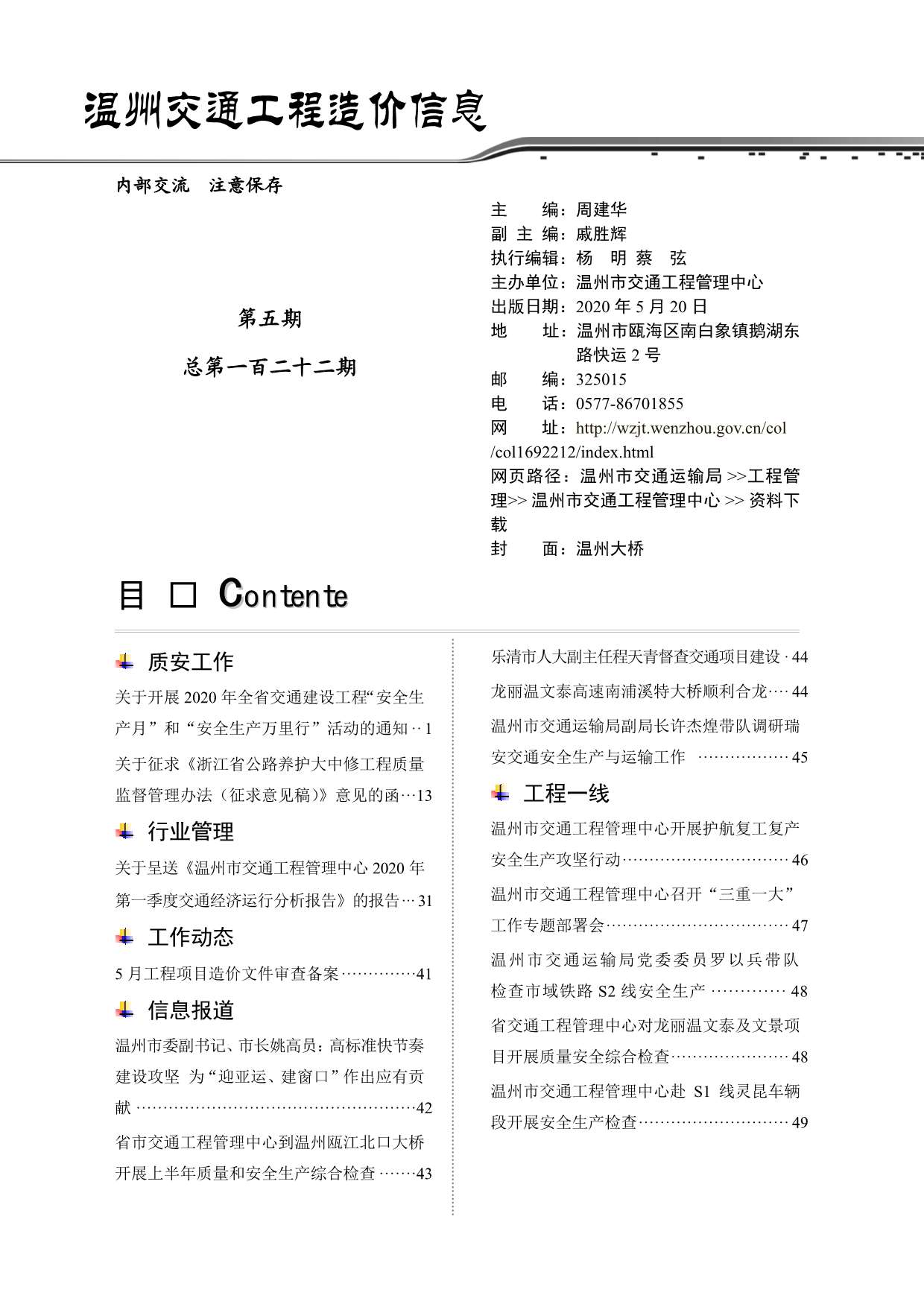 2020年5期温州交通信息价封面