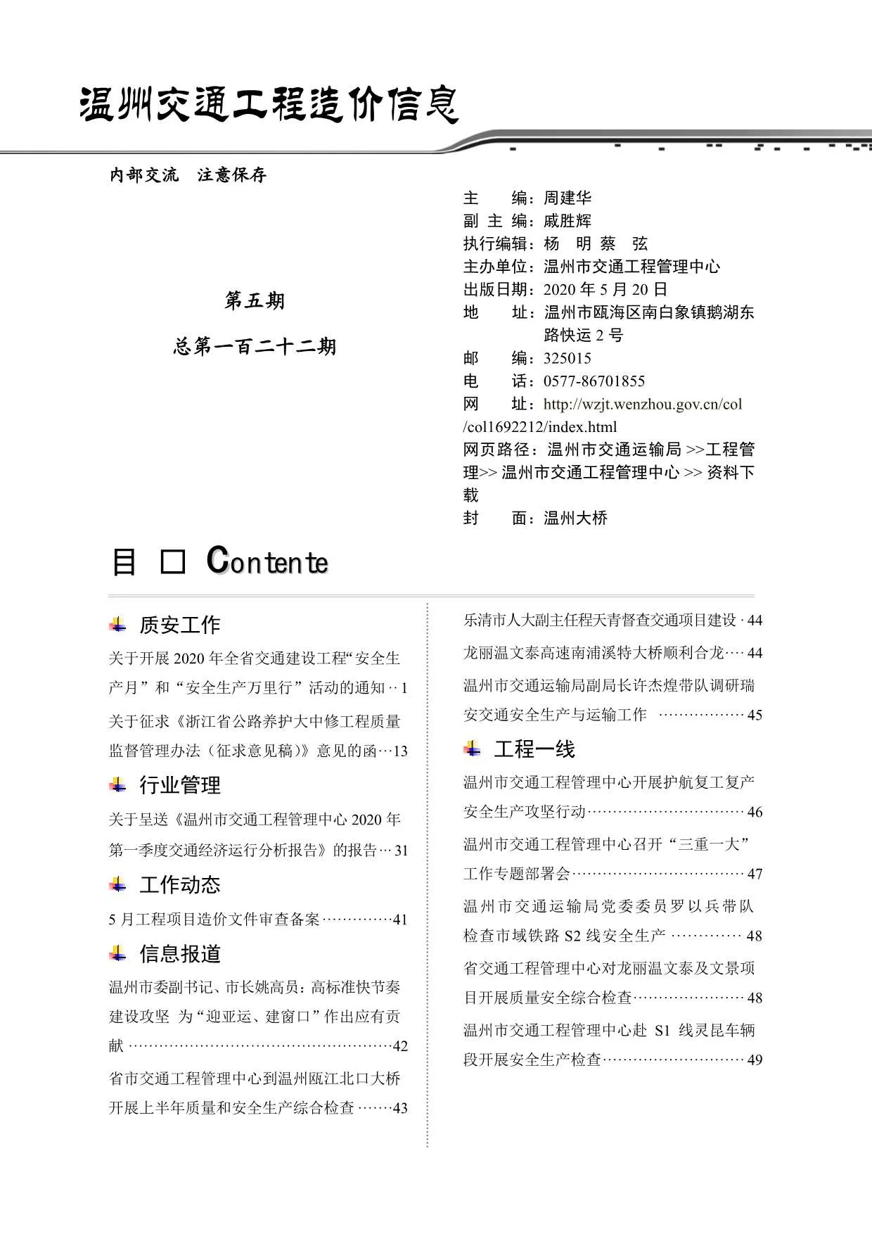 2020年5期温州交通信息价封面