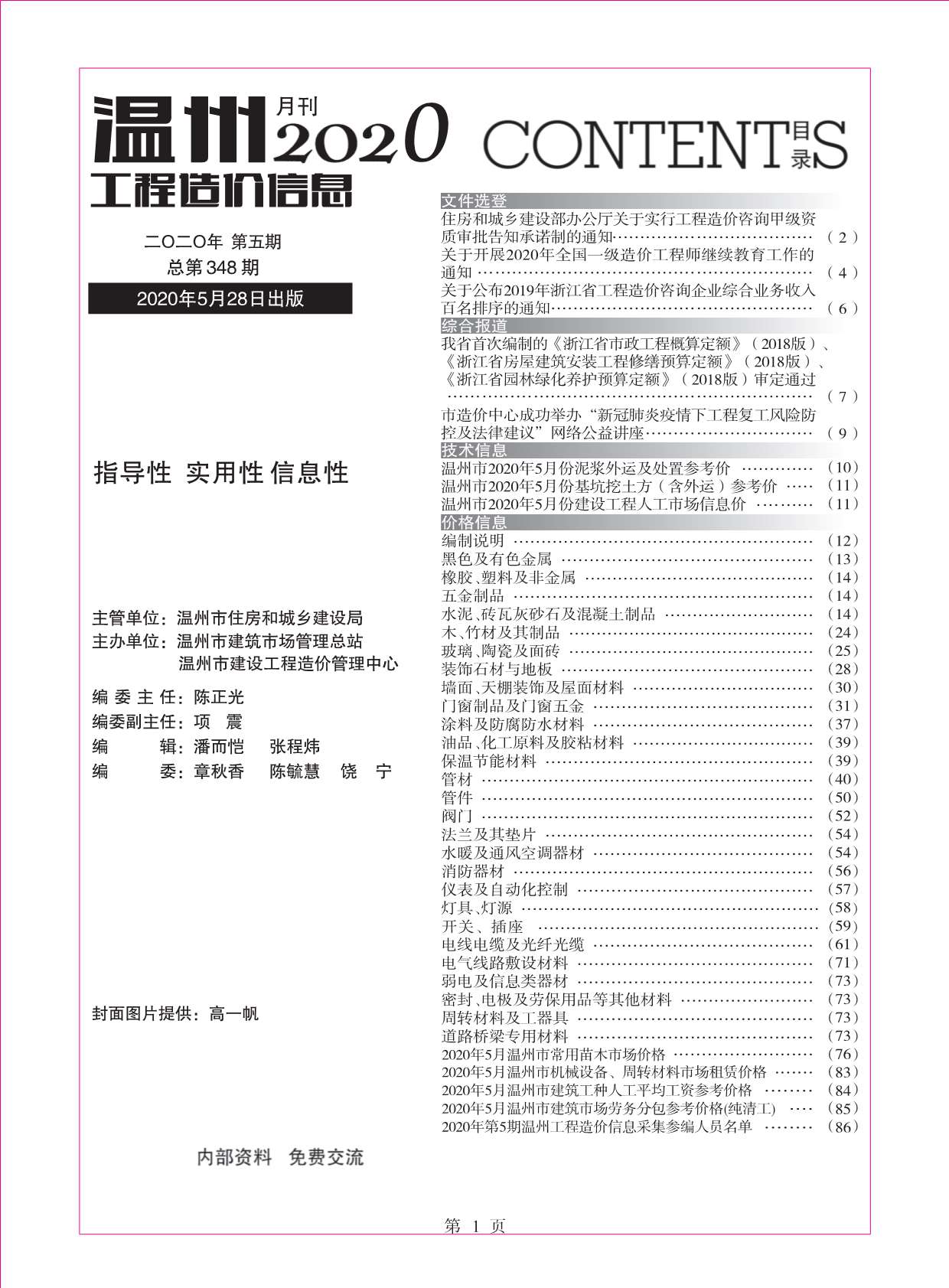 温州市2020年5月信息价工程信息价_温州市信息价期刊PDF扫描件电子版