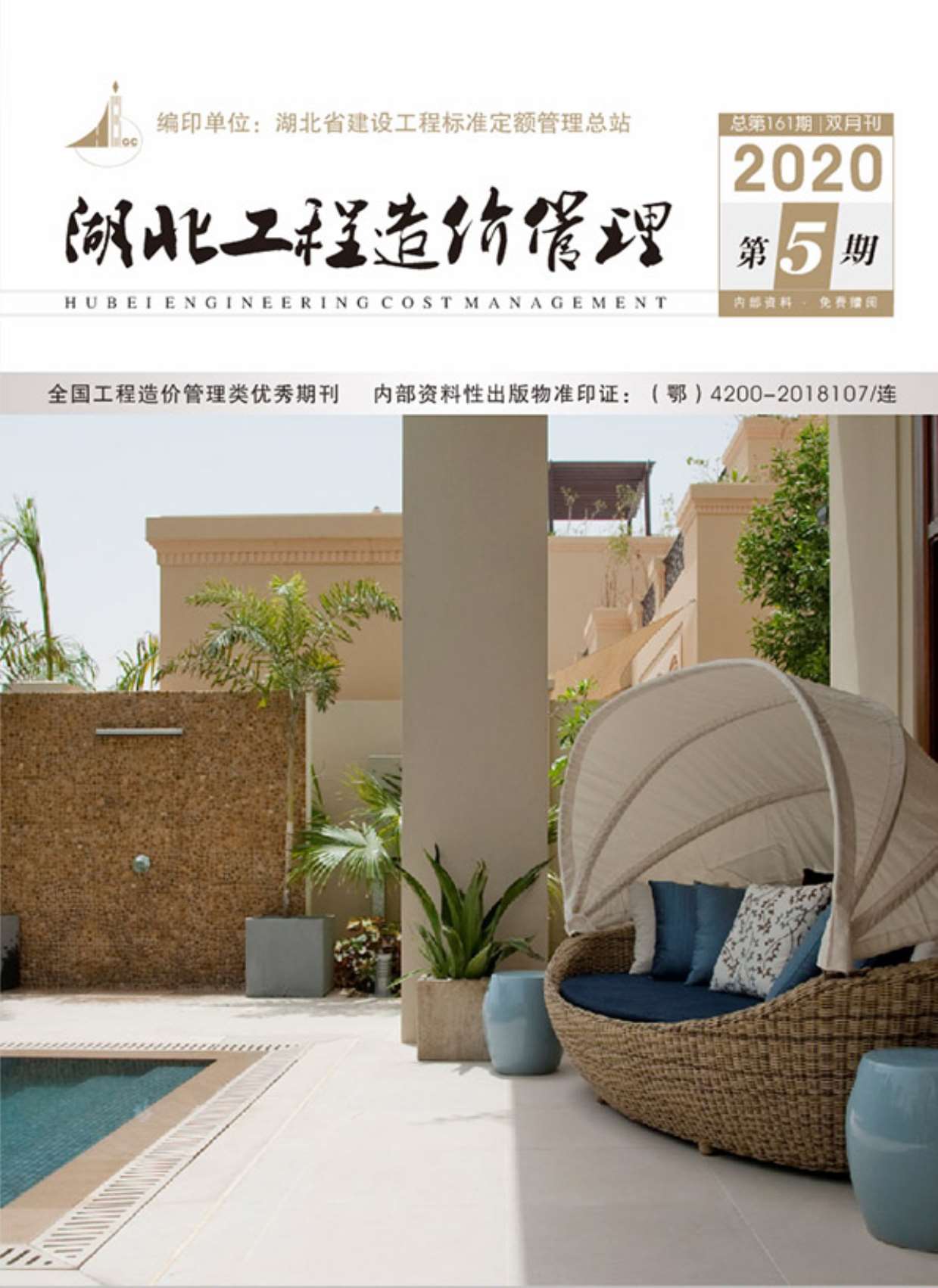 湖北省2020年第5期信息价封面