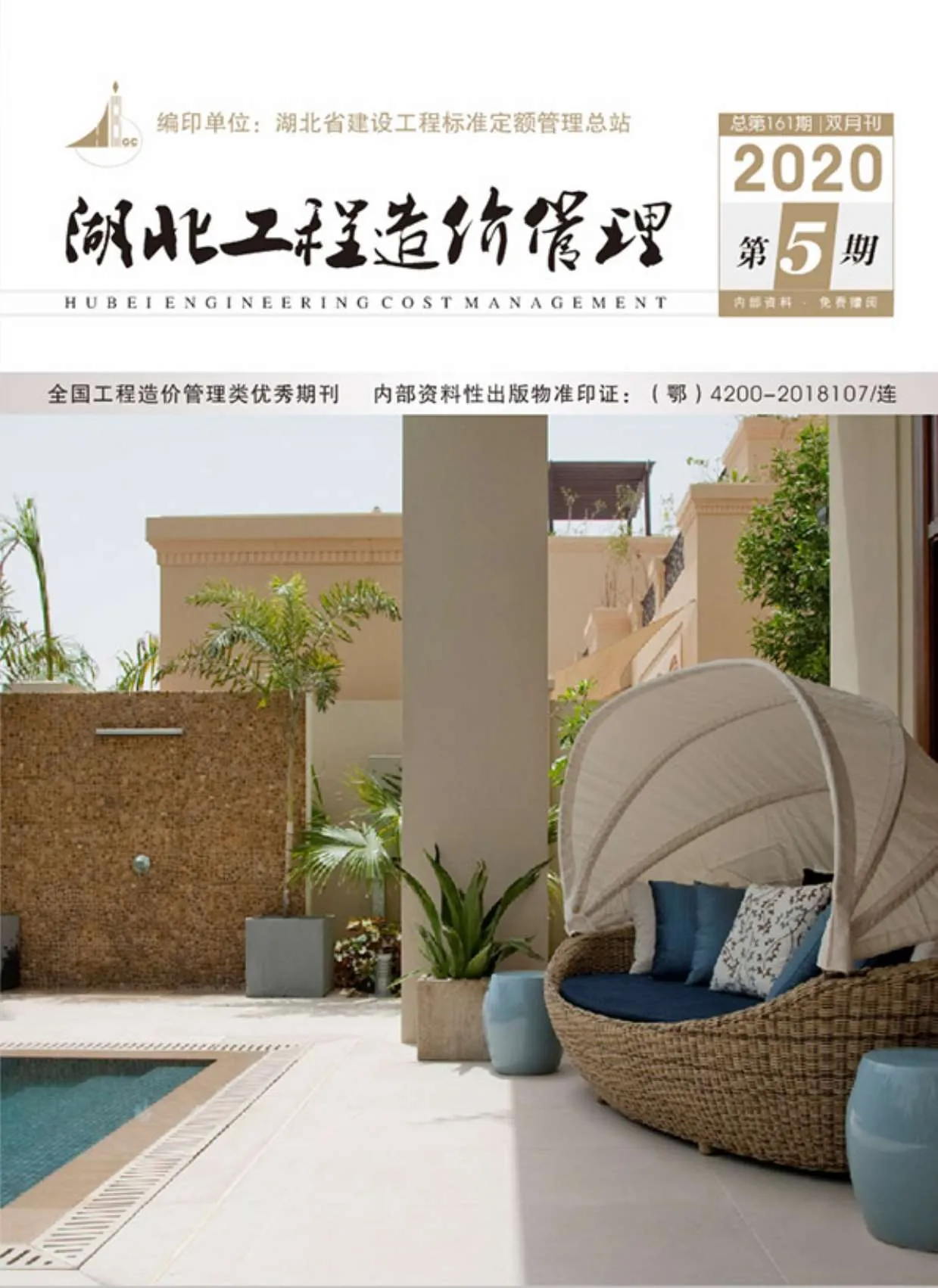 2020年第5期湖北省信息价
