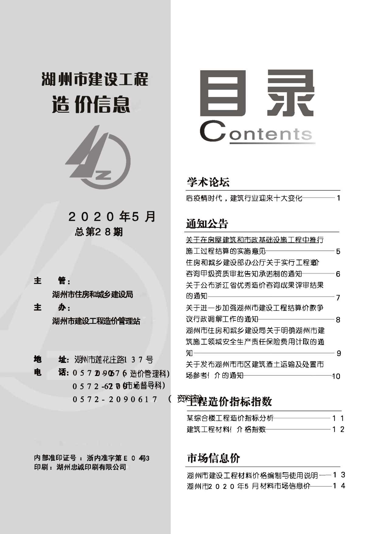 湖州市2020年第5期信息价封面